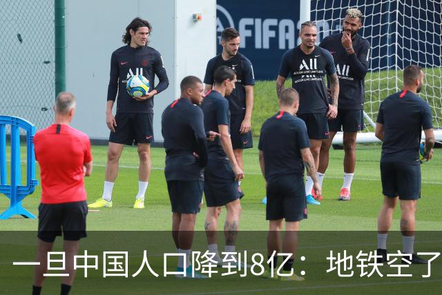 一旦中国人口降到8亿：地铁空了，医院不挤了，但养老金会崩溃？