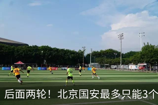 后面两轮！北京国安最多只能3个外援来打 而在足协杯赛前，还有国家队的比赛