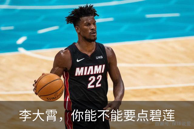 李大霄，你能不能要点碧莲