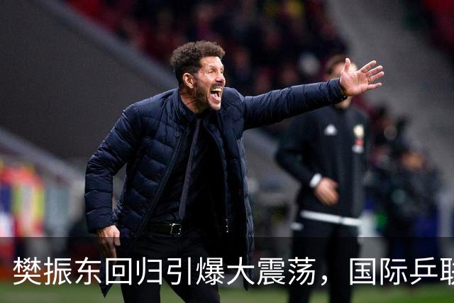 樊振东回归引爆大震荡，国际乒联正式回应举报信